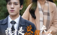 《我才是总裁夫人（41集）》独家短剧在线追看