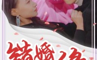 《错嫁姻缘（65集）》经典短剧全集在线回味无穷