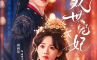 《双世宠妃（66集）》精彩短剧免费全集速看