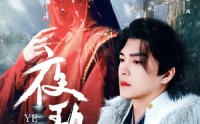 《夜歌行（75集）》热门短剧在线高清看