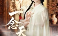 《一念天倾（60集）》短剧全集高清在线速看