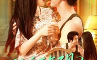 《闪婚两年不见带娃北上寻老公（72集）》短剧完整版免费畅享