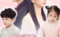 《萌宝逆袭：霸总爹地闪婚超能妈咪（62集）》甜蜜短剧全集欣赏