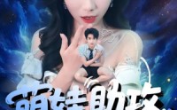 《萌娃助攻爹地变小撩妈咪（61集）》免费短剧全集在线畅享