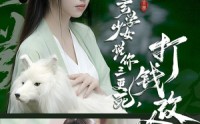 《玄学少女说你三更死，打钱改命（86集）》短剧完整版免费速看