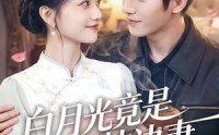 《白月光竟是枕边妻（50集）》热门短剧免费在线点播