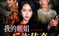 《我的姐姐是反诈传奇（60集）》优质短剧在线免费追