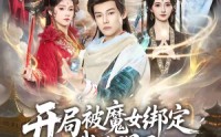 《开局被魔女绑定我觉醒了无敌仙体（80集）》超火短剧在线高清畅享