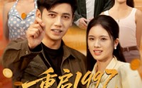 《重启1997，我为妻儿勇闯互联网&重启1997我为妻儿勇闯互联网（60集）》短剧全集高清在线播放