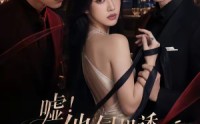 《嘘！他伺机诱她靡靡（60集）》短剧完整剧情在线赏