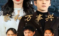 《家和万事兴（30集）》热播短剧全集随时追