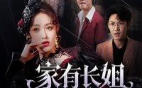 《家有长姐不好惹（63集）》在线短剧全集免费播放