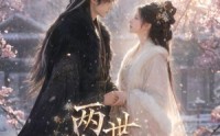 《两世知我意（41集）》优质短剧免费在线点播