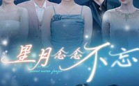 《星月念念不忘（93集）》必看短剧全集无删减