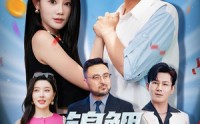 《锦鲤你也敢裁（62集）》热门短剧全集在线赏
