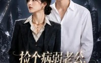 《捡个病弱老公，没想到他是我的靠山（40集）》热门短剧高清在线追