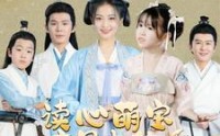 《读心萌宝竟是大佬（77集）》热门短剧全集欣赏
