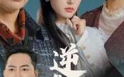 《逆光涅槃（30集）》短剧全集高清免费