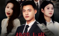 《垫钱上班我做不到（30集）》最新短剧全集在线观看