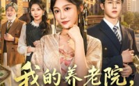 《我的养老院，个个是大佬（70集）》热门短剧全集免费速看