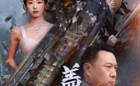 《盖世凌天（95集）》史诗短剧在线一追到底