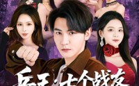 《兵王：七个战友绝色非凡（70集）》超燃短剧全集免费畅享