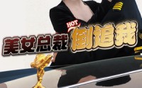 《美女总裁倒追我（100集）》流畅短剧在线观看