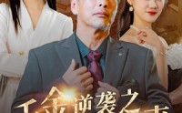 《千金逆袭之璀璨归来》（60集）精彩短剧在线观看