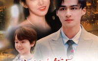 《穿越十年后跨年夜喜获老公和萌娃（47集）》爆款短剧全集免费放送