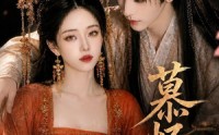 《慕怀恩（70集）》短剧完整版免费在线看