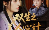 《双生之美人心计（70集）》免费短剧全集一键播放