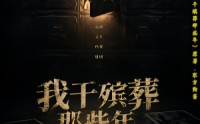 《我干殡葬那些年（77集）》完整短剧在线高清看