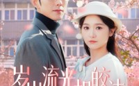 《岁岁流光相皎洁（97集）》精彩短剧无广告观看