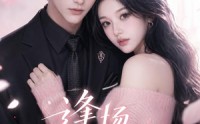 《逢场动了心（49集）》高分短剧免费在线播放