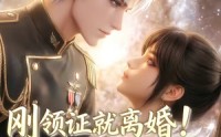 《刚领证就离婚！星际指挥官他急了！第二季（60集）》爆款短剧全集免费放送