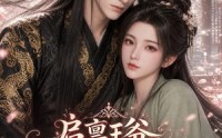 《启禀王爷，奴婢今天又要作妖了第一季（120集）》超长短剧在线完整观赏