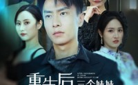 《重生后三个妹妹后悔死了（61集）》热门短剧一口气追完