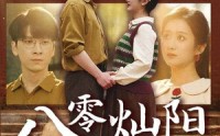 《八零灿阳正正好（91集）》励志短剧全集欣赏