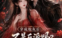 《穿成炮灰后：不是反派吗？怎么要抱抱第六季（66集）》短剧全集免费在线看不停