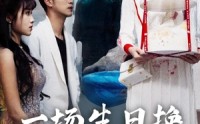 《一场生日换一世悔意（18集）》在线短剧免费全集享
