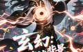 《玄幻跟我比背景你配吗（108集）》高清短剧在线畅享