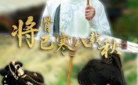 《将骨已寒八载秋（64集）》超火短剧高清全集播放