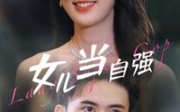 《女儿当自强（80集）》高清短剧在线观看