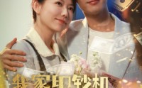 《我家印钞机略胜一筹（60集）》短剧高清全集免费观映