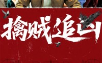 《擒贼追凶（72集）》精彩短剧在线高清观看