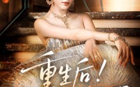 《重生后我又飒又爽又强（60集）》爆款短剧免费追看