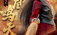 《与凤行之凤凰鸣天（65集）》完整短剧无广告观看