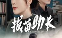 《拔苗助长（33集）》热门短剧免费观看