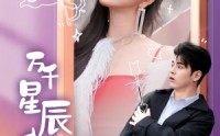《万千星辰入我怀（50集）》独家短剧流畅播放