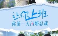 《让你上班你第一天闪婚总裁（36集）》热门短剧剧情抢先看